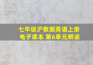 七年级沪教版英语上册电子课本 第6单元朗读